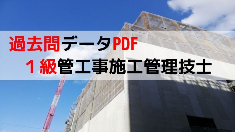 1級管工事施工管理技士 過去問pdf 11年分 1 2級 管工事施工管理技士の勉強法