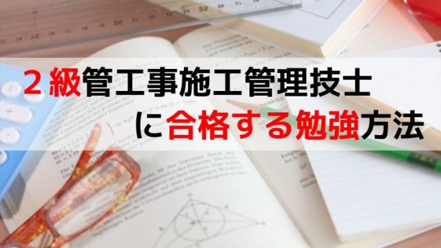 2級管工事施工管理技士に合格した勉強方法 1 2級 管工事施工管理技士の勉強法