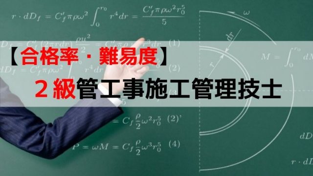 2級管工事施工管理技士 合格率 難易度 1 2級 管工事施工管理技士の勉強法