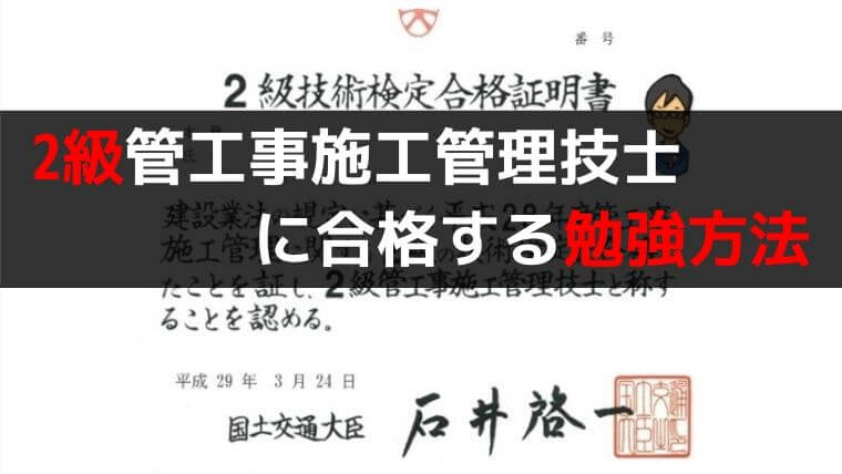 2級管工事施工管理技士の勉強方法 合格したいなら熟読必須 1 2級 管工事施工管理技士の勉強法