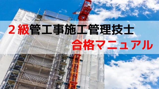2級管工事施工管理技士 合格率 難易度 1 2級 管工事施工管理技士の勉強法