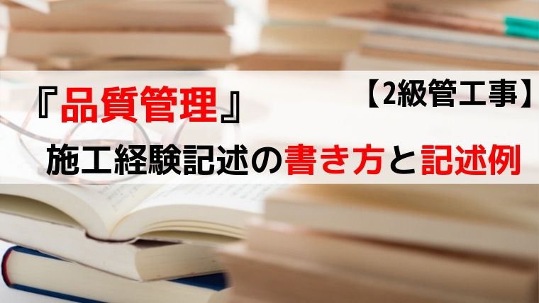 経験記述 品質管理の書き方 合格例文あり 2級管工事 1 2級 管工事施工管理技士の勉強法 経験記述 品質管理の書き方 合格例文あり 2級管工事 1 2級 管工事施工管理技士の勉強法