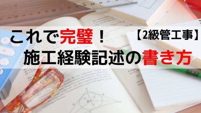 工程管理 施工経験記述の書き方と記述例 2級管工事