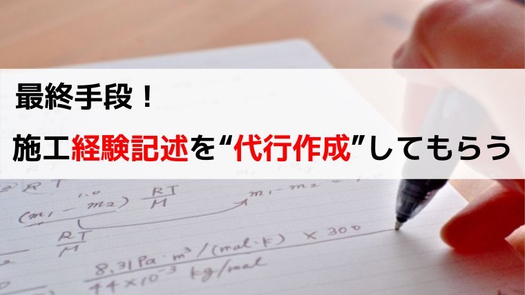 最終手段 施工経験記述を 代行作成 してもらう 施工管理技術検定 1 2級 管工事施工管理技士の勉強法