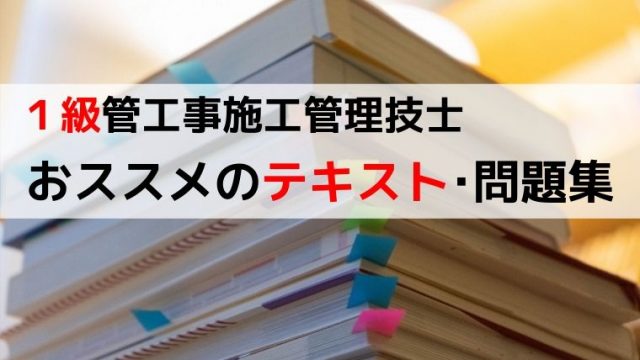 1級管工事施工管理技士に独学で合格するためのテキスト 参考書 1 2級 管工事施工管理技士の勉強法