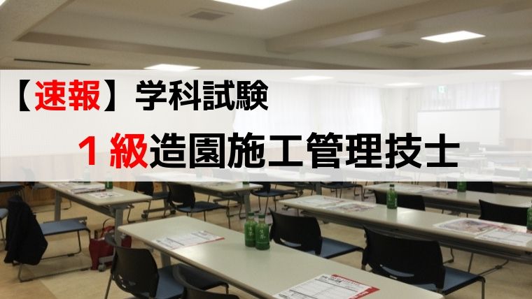 1級造園施工管理技士解答速報 年9月 実地試験合格のカギ 1 2級 管工事施工管理技士の勉強法