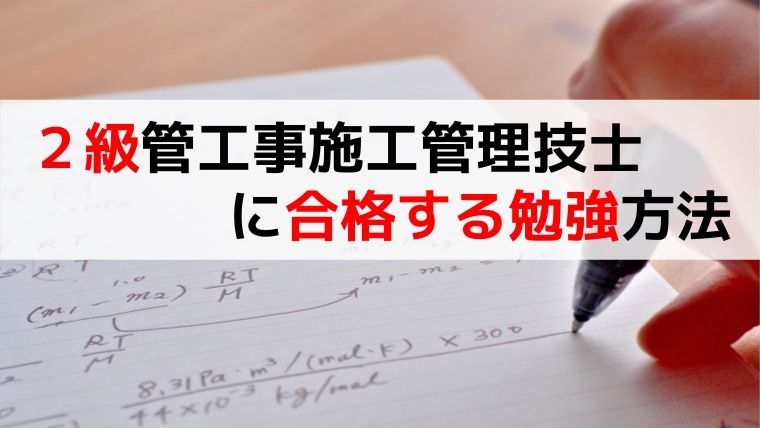 2級管工事施工管理技士で日建学院に通う必要なし 独学で合格する方法 1 2級 管工事施工管理技士の勉強法