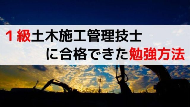 1級土木施工管理技士に合格できた勉強方法 最新 1 2級 管工事施工管理技士の勉強法 1級土木施工管理技士に合格できた勉強方法 最新 1 2級 管工事施工管理技士の勉強法