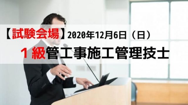 試験会場 令和3年度 1級管工事施工管理技士 第1次検定 1 2級 管工事施工管理技士の勉強法