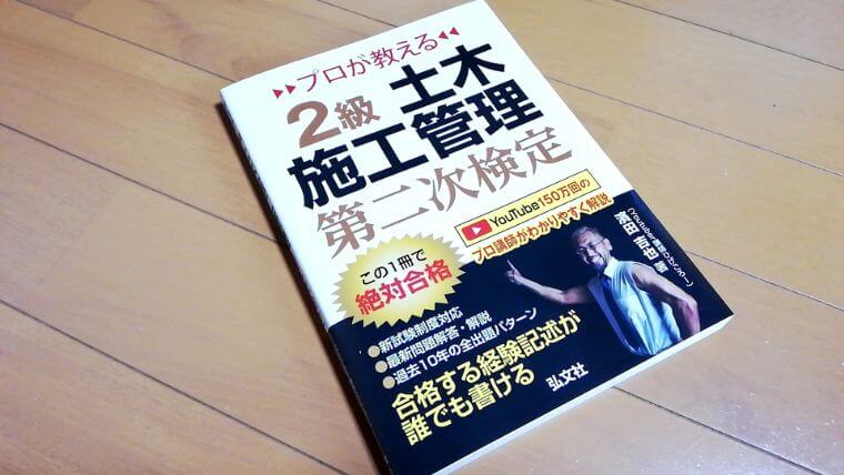 「プロが教える 2級土木施工管理 第二次検定」本のぶっちゃけレビュー