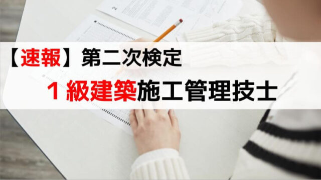 令和4年 1級建築施工管理技士解答速報【2022年10月】第二次検定/実地