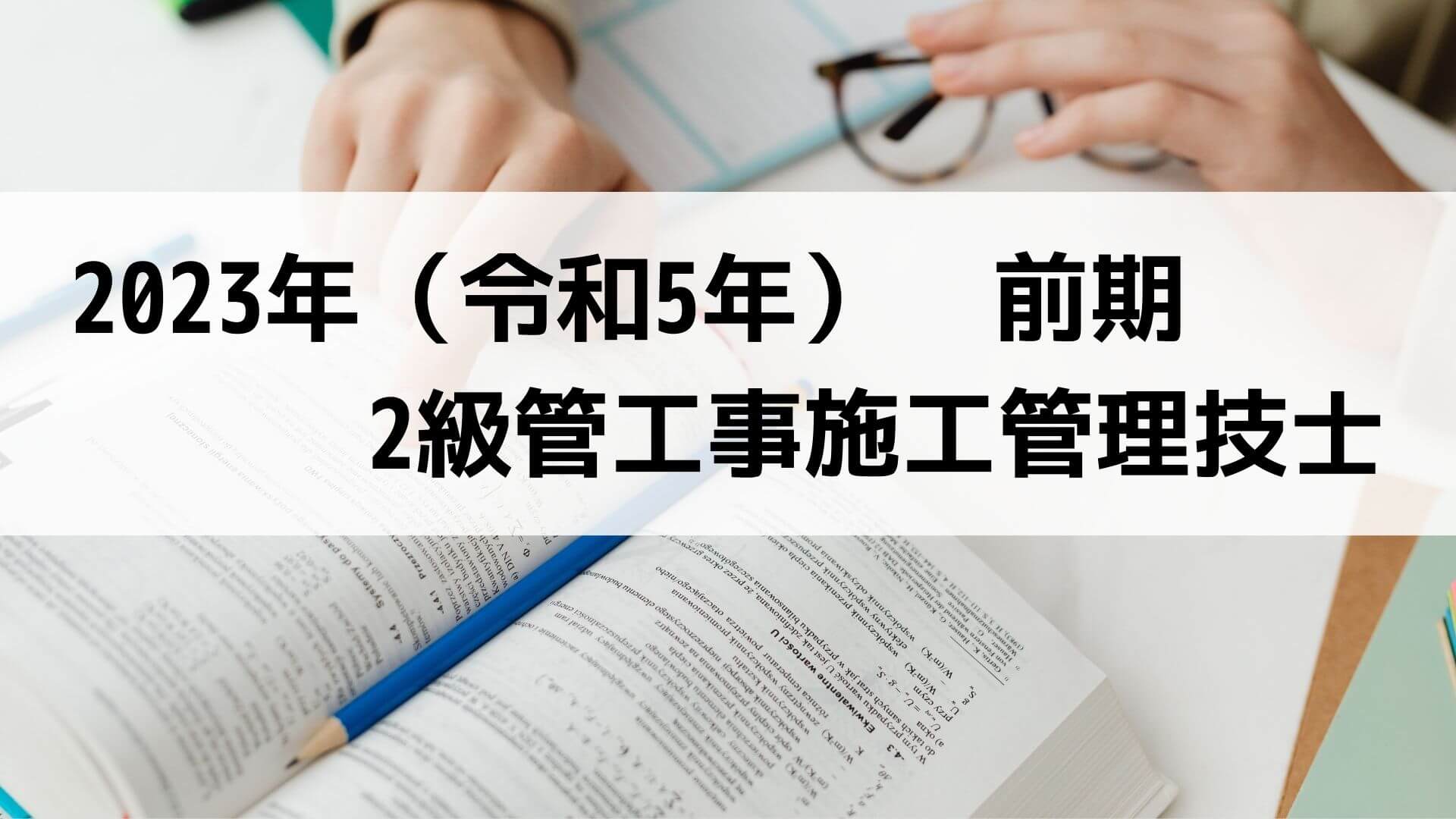 2級管工事施工管理技士出題順問題集〈平成23年度版〉 Amazon.co.jp: 詳解2級管工事施工管理技術検定過去6回問題集'23