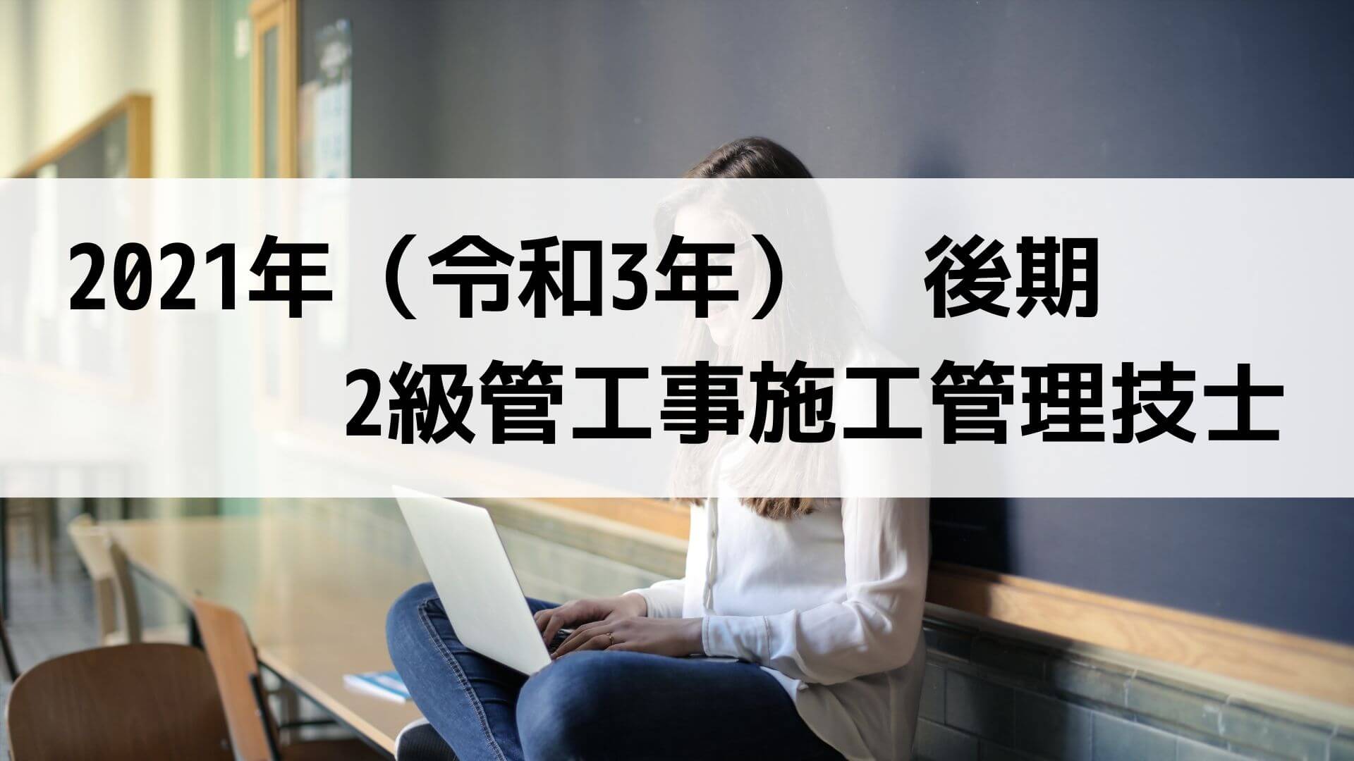 令和3年度後期 2級管工事施工管理技士 過去問と解答【第1次検定】｜1